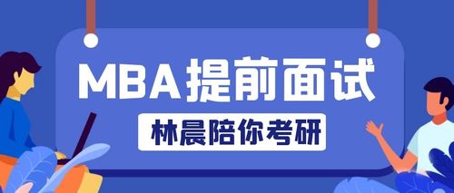 广东外语外贸大学工商管理硕士MBA复试指南 林晨陪你考研 广东mba提前面试的学校