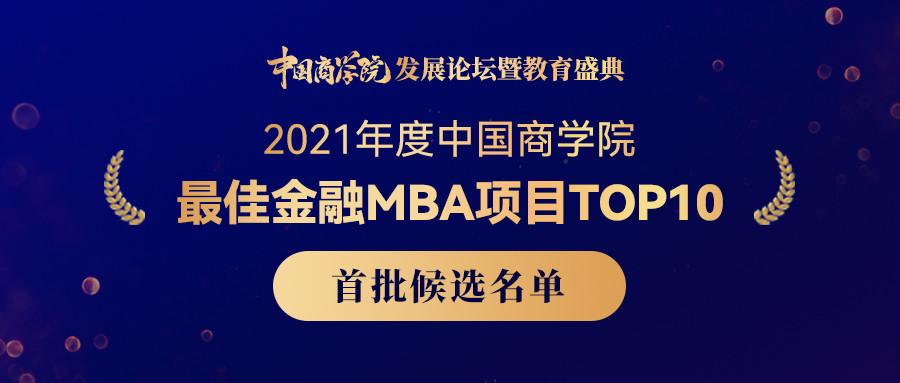 2020中国商学院最佳金融MBA项目TOP10排行榜发布 商学院有哪些专业