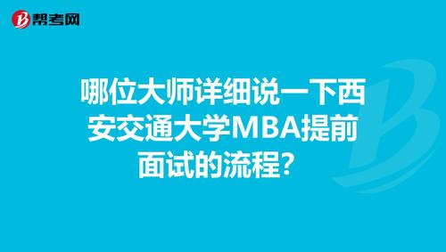 2023年西安交通大学工商管理硕士(MBA)提前面试 西安交通大学mba提前面试