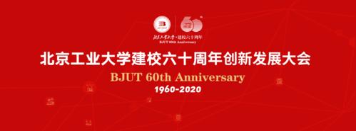 北京工业大学建校60周年创新发展大会举行 北京工业大学历任校长