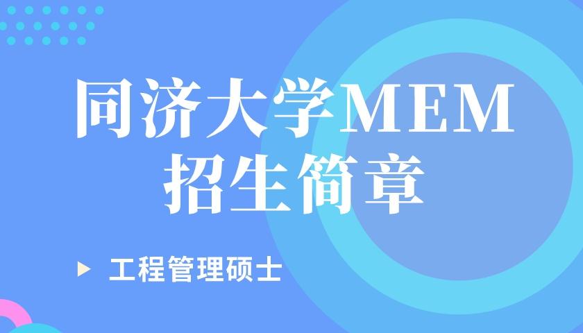 同济大学工程管理硕士(MEM)2020年招生简章 工程管理考研