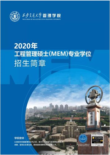 2021MEM招生简章|2021年西安交通大学MEM招生简章 西安理工大学2021年招生简章