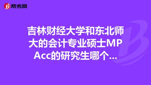 MPAcc专栏(036)吉林财经大学 吉林财经大学mpacc招生简章