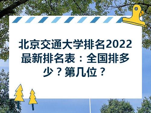 #北京交通大学#中国高校2021年毕业生质量排名，北交大排名22位 北京交通大学就业方向