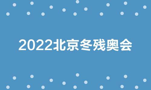 2022年北京冬奥会和冬残奥会世界媒体大会在线举行 2022年北京残奥会举办时间