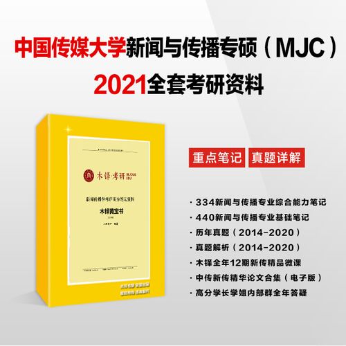 2021中国传媒大学传播学考研参考书目 中传新传专硕参考书