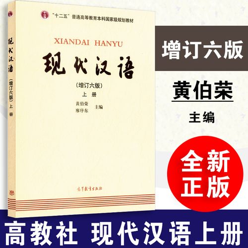 黄伯荣先生与《现代汉语》教材 现代汉语黄伯荣第六版电子版教材