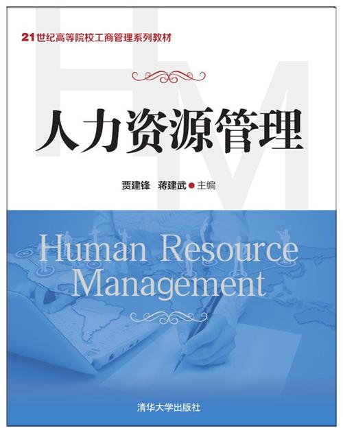 《人力资源管理》(第四版)清华大学出版社 人力资源管理第四版pdf