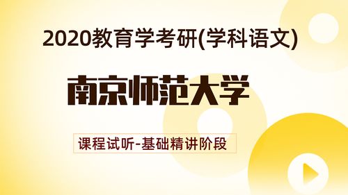 23考研院校推荐:南京师范大学教育学 教育学研究生