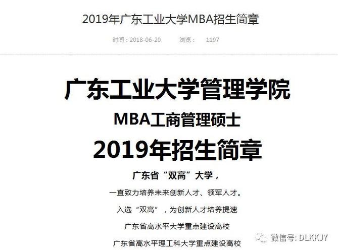 「招生信息」2021年广东工业大学MBA招生简章 招生简章