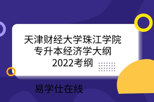 2022年天津财经大学珠江学院专升本经济学专业考试大纲 天津财经珠江专升本考试真题