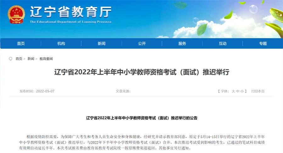 辽宁省2022年上半年中小学教师资格考试(面试)推迟举行