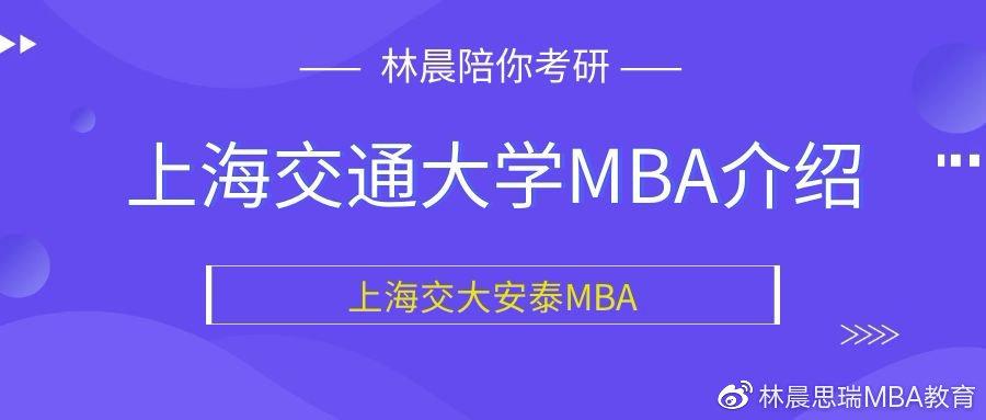 2023上海交通大学安泰MBA最全介绍!林晨陪你考研 上海交通大学安泰排名