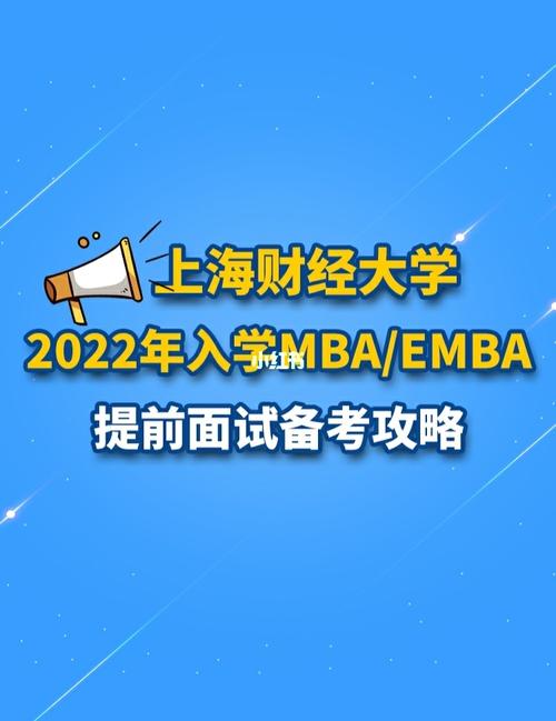 提面院校解读 | 上海财经大学MBA申请攻略