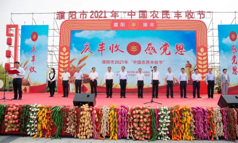 濮阳市2021年“中国农民丰收节”在清丰单拐隆重开幕 中国农民丰收节2021河南