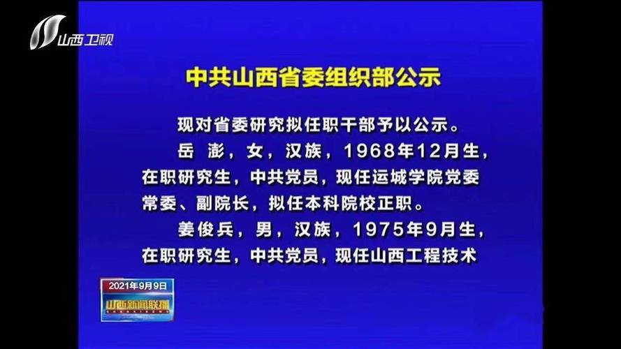 山西省委组织部发布13名干部任前公示信息 省委组织部最新公示