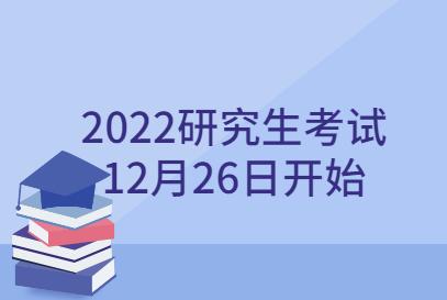 教育部：2022年全国硕士研究生招生考试初试定于2021年12月25日至26日 非全日制研究生