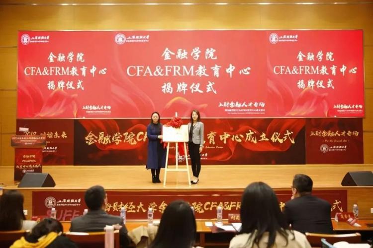 喜报:上海财经大学金融学院CFA&amp;FRM教育中心正式成立 上海财经大学cfafrm