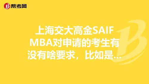 「MBA院校百科:交大篇」上海交大高金MBA 上海交大saif费用