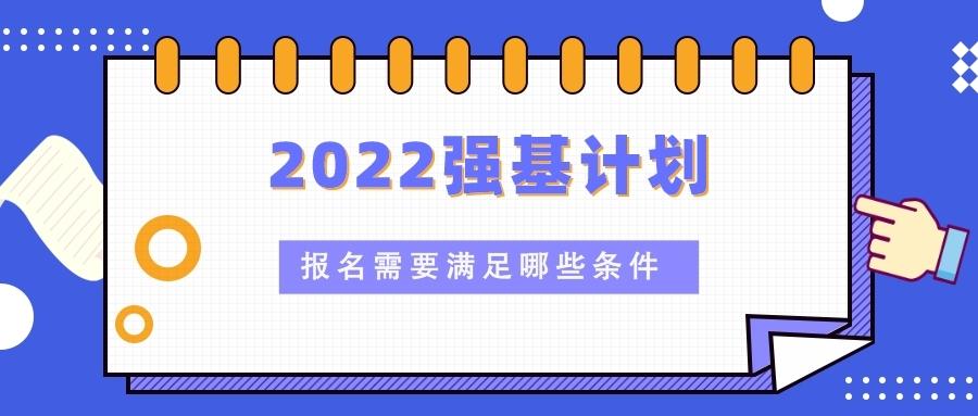 全国多所高校公布招生简章 2022年“强基计划”的变与不变 2021年强基计划有哪些学校