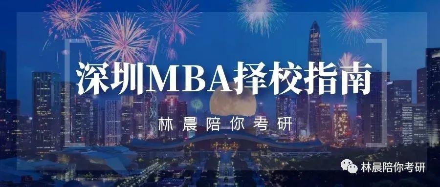 2022年一文了解哈尔滨工业大学MBA(深圳)备考流程 林晨陪你考研 哈尔滨工业大学MBA学费