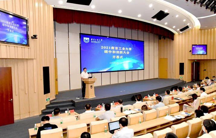 2021年南京工业大学碳中和创新大会召开 2021电化学大会