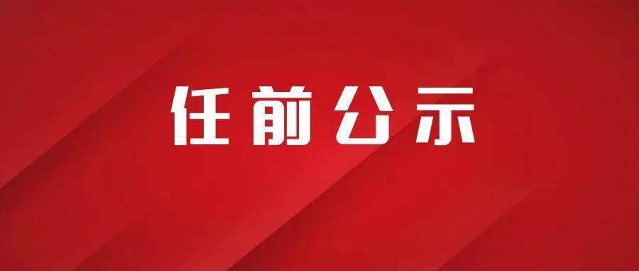 云南省管干部任前公示公告 17人拟任新职 云南省干部任命最新