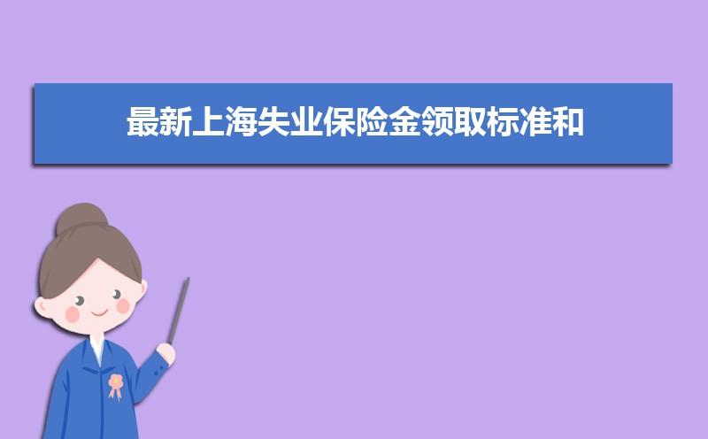 上海失业保险金领取多少钱一个月 上海失业金每个月可以领多少钱