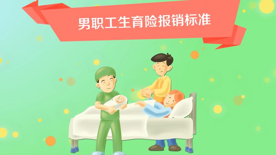 上海生育保险男方可以报销吗 上海男性有生育险吗