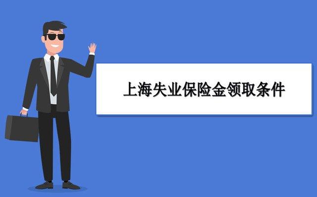 上海领取失业保险金的条件是什么 上海失业保险领取条件和标准